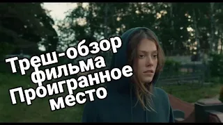 ТРЕШ-ОБЗОР фильма ПРОИГРАННОЕ МЕСТО | Школьники школьничают