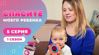 СПАСИТЕ МОЕГО РЕБЕНКА | СЕЗОН 1 | ВЫПУСК 5