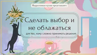 Сделать выбор и не облажаться (как принимать решения, делать и не сожалеть о сделанных выборах)