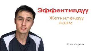 Эффективдүү ( жеткилеңдүү ) адам