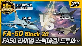 [샤를의 무기고] FA-50 Block 20_FA50 라이벌 스펙대결! 드루와~ #FA50 #TejasMK1A #L15 #샤를세환 #이세환