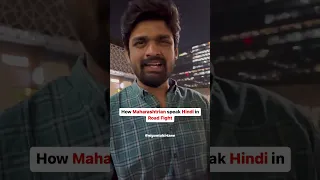 Maharashtrian Speaking Hindi #millionviews #viralreels #maharashtra #hindi #marathi #maharashtrian