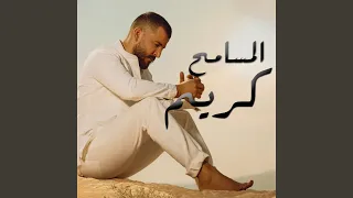 المسامح كريم