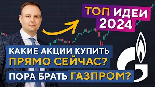 Берём ГАЗПРОМ на все?! ТОП ИДЕИ 2024. Что ПОКУПАЕМ прямо СЕЙЧАС! Дмитрий Донецкий в Дилинге XELIUS