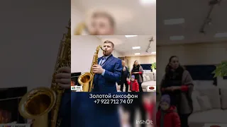 Золотой саксофон