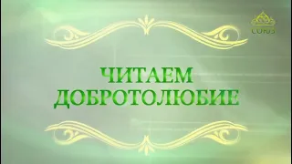 Читаем Добротолюбие. 24 августа. Курс ведет священник Константин Корепанов