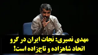 دبدگاه| مهدی نصیری: نجات ایران در گرو اتحاد شاهزاده و تاج‌زاده است!