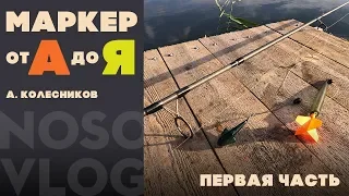 Карпфишинг. Маркерование сектора от А до Я, первая часть (0+)