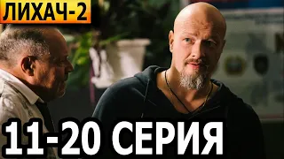 Лихач 2 сезон 11, 12, 13, 14, 15, 16, 17, 18, 19, 20 серия - НТВ (2022)