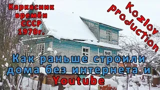 Каркасный дом из СССР. Как раньше строили каркасные дома.