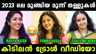 ഉഫ് ഇജ്ജാതി മൂഞ്ചിയ തള്ളുകൾ 😂 Navya Nair | Ponnuvava | Shalu Menon | Vyshnav Trolls