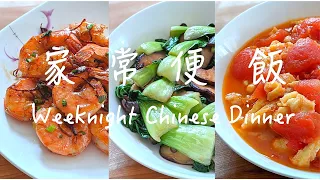 Weeknight Chinese Dinner 1【家常便飯】