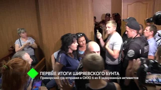 Бунт в Ширяево: суд отправил в СИЗО 6 из 8 задержанных активистов
