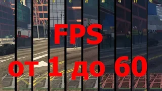 Что такое FPS? ФПС от 1 до 60 на примере GTA V