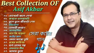 অাসিফের ১৩টি 🎸 সেরা_ কষ্টের_ গান 🎶| Best Collection OF Asif | Bangla Exclusive Sad SongS 🎤 2023