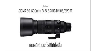 Review Sigma 60-600mm F4.5-6.3 DG DN OS/Sport เลนส์ดีถ่ายอะไรก็ได้