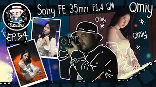 วันละม้วน EP.54 | พ่อหมีตื่นเต้นได้เล่นเลนส์ Sony FE 35mm F1.4 GM ก่อนใคร!!