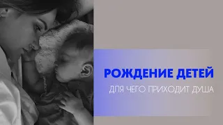 КАК ПРИХОДИТ ДУША РЕБЕНКА? КАКИЕ ЗАДАЧИ РОДИТЕЛЕЙ ПРИ РОЖДЕНИИ?