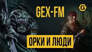 Орки и люди. Warhammer 40000. Gex-FM @Gexodrom