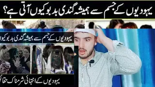 Yahoodiyoun K Jismoun Se Hamesha Smell Kyun Ati Rehti Hy#recationvideo #islamkibaaten #islam