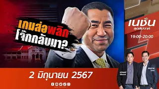 เกมส่อพลิก “โจ๊ก” กลับมา? | เนชั่นสุดสัปดาห์ | NationTV22