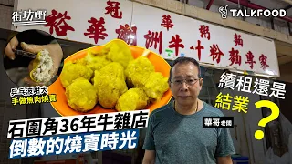 #TalkFood【#街坊嘢】圍板內的石圍角｜留得住麥當勞叔叔 | 36年牛雜店 | 街坊打躉吹水飯堂｜續租還是結業？老屋邨翻新的掙扎｜日賣過千粒手工魚肉燒賣｜被牛雜麵耽誤的燒賣專家｜#達人說