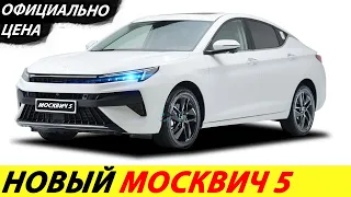 ⛔️20 МИНУТ НАЗАД❗❗❗ ПОКАЗАЛИ НОВЫЙ МОСКВИЧ 5 И 6🔥 ЦЕНА, СТАРТ ПРОДАЖ В 2024 ГОДУ✅ НОВОСТИ СЕГОДНЯ