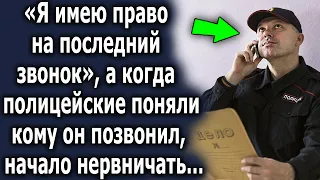 «Я имею право на этот звонок» а когда они поняли кому он позвонил, начали нервничать…