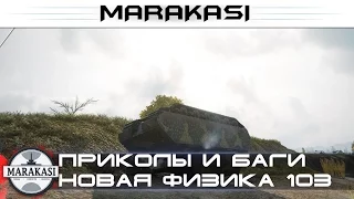 Смешнее некуда World of Tanks приколы, баги, физика, олени, выстрелы, читы wot