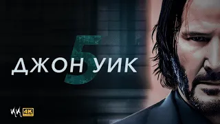 Джон Уик 5 || Русский Трейлер 2023 || (Пародия)