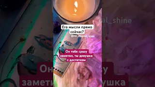 Его мысли прямо сейчас