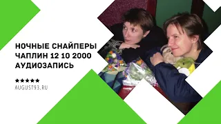 АУДИО: Ночные Снайперы в клубе "Чаплин" (СПб, 12.10.2000)