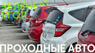 ПРОХОДНЫЕ СВЕЖИЕ АВТОМОБИЛИ✅ СРАВНЕНИЕ ЦЕН АВТОРЫНОК ИЛИ ПОД ЗАКАЗ?🤔 ЗЕЛЁНЫЙ УГОЛ. Июнь 2023