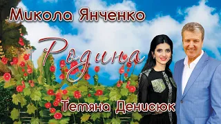 Родина - Микола Янченко і Тетяна Денисюк