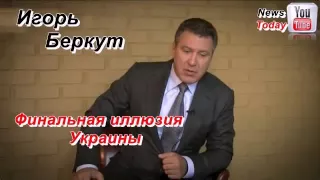 Игорь Беркут 'Финальная иллюзия Украины'