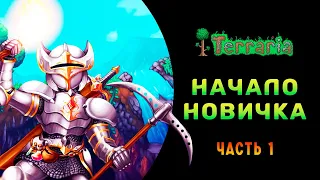 😜 НОВИЧОК ИГРАЕТ В ТЕРРАРИЯ ➤ НАЧАЛО ЗА СТРЕЛКА ➤ СТРОИМ ДОМ!!! 🏡 ➤ 1 СЕРИЯ!!!