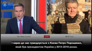 Порошенко в ефірі Sky News закликав західних партнерів збільшити військову допомогу Україні