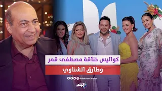 متتكلمش عشان متتهزأش.. خناقة مصطفى قمر وطارق الشناوي تصل لقسم الشرطة