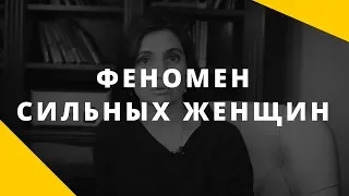 Сильные женщины. Как женщина делает мужчину слабым.