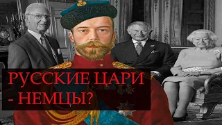 Русские цари -  немцы?