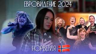 ЕВРОВИДЕНИЕ 2024: Gåte - Ulveham | Norway 🇳🇴 | Реакция