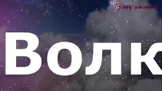 Волк   ОБАЛДЕННАЯ песня до слёз ❤️ Вячеслав Сидоренко 🎵