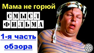 Мама не горюй - отрублю кощею ... СМЫСЛ ФИЛЬМА