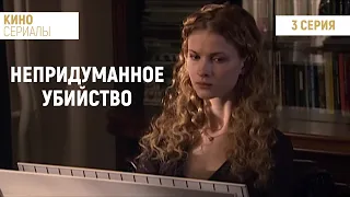 Непридуманное убийство (3 серия) (2009) мелодрама, детектив