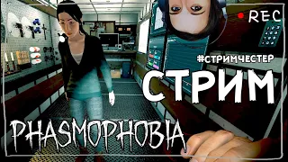 СТРИМЧЕСТЕР #80 ► ФАЗМОФОБИЯ | PHASMOPHOBIA ВЕСЕЛЫЙ СТРИМ ОБНОВЛЕНИЕ 0.6.2