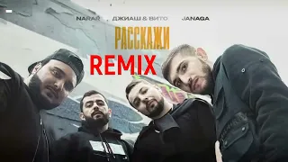 ДжиАш & Вито , NARAR , JANAGA - Расскажи (DrumMix Remix)