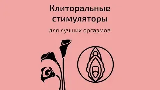 Клиторальные стимуляторы | Секс-шоп Шпи-Ви.ру (Есения Шамонина)