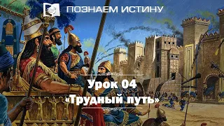 Трудный путь  |  Познаем истину