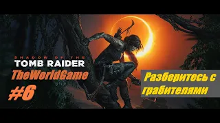 Прохождение Shadow of the Tomb Raider [#6] (Кувак-Яку / Разберитесь с грабителями)