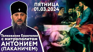 Толкование Евангелия с митр. Антонием (Паканичем). Пятница, 1 марта 2024 года.